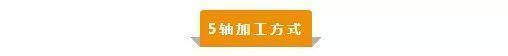 【新手必看】3軸、3+2軸、5軸加工的區(qū)別是什么？(圖5)