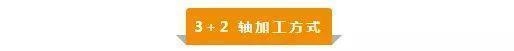 【新手必看】3軸、3+2軸、5軸加工的區(qū)別是什么？(圖3)